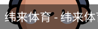 纬来体育